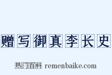 赠写御真李长史是什么意思的图片
